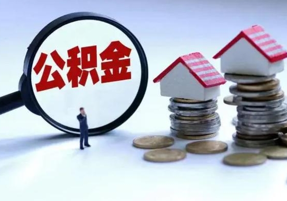 霍邱住房公积金多久可以取出来（住房公积金多久才能提取公积金）