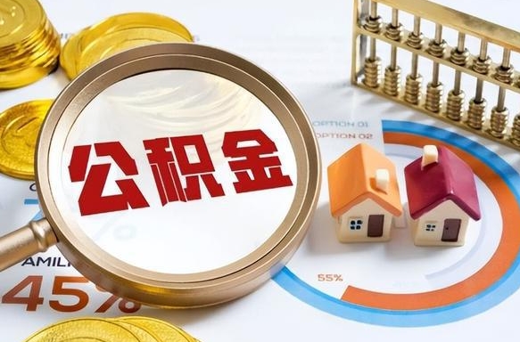霍邱个人提取公积金办法（提取个人公积金的方法）