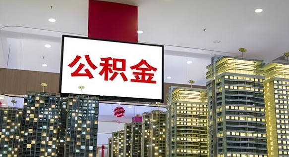 霍邱我辞职了公积金怎么取（我辞职了住房公积金怎么取出来）