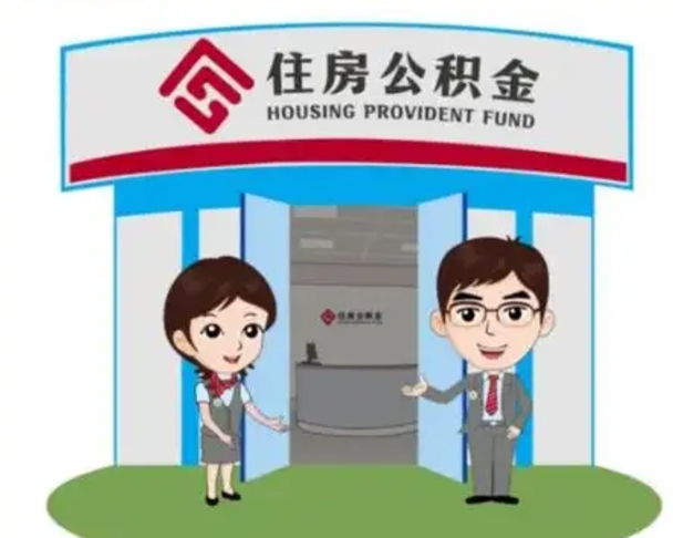 霍邱如何使用住房公积金贷款（2021住房公积金贷款怎么贷）